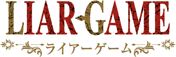 LIAR GAME ライアーゲーム