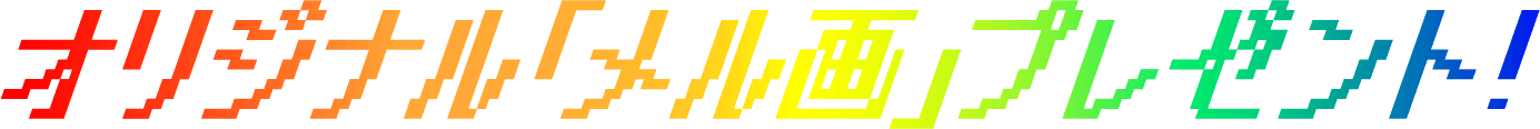オリジナル「メル画」プレゼント!